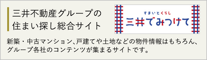 三井のすまいモール